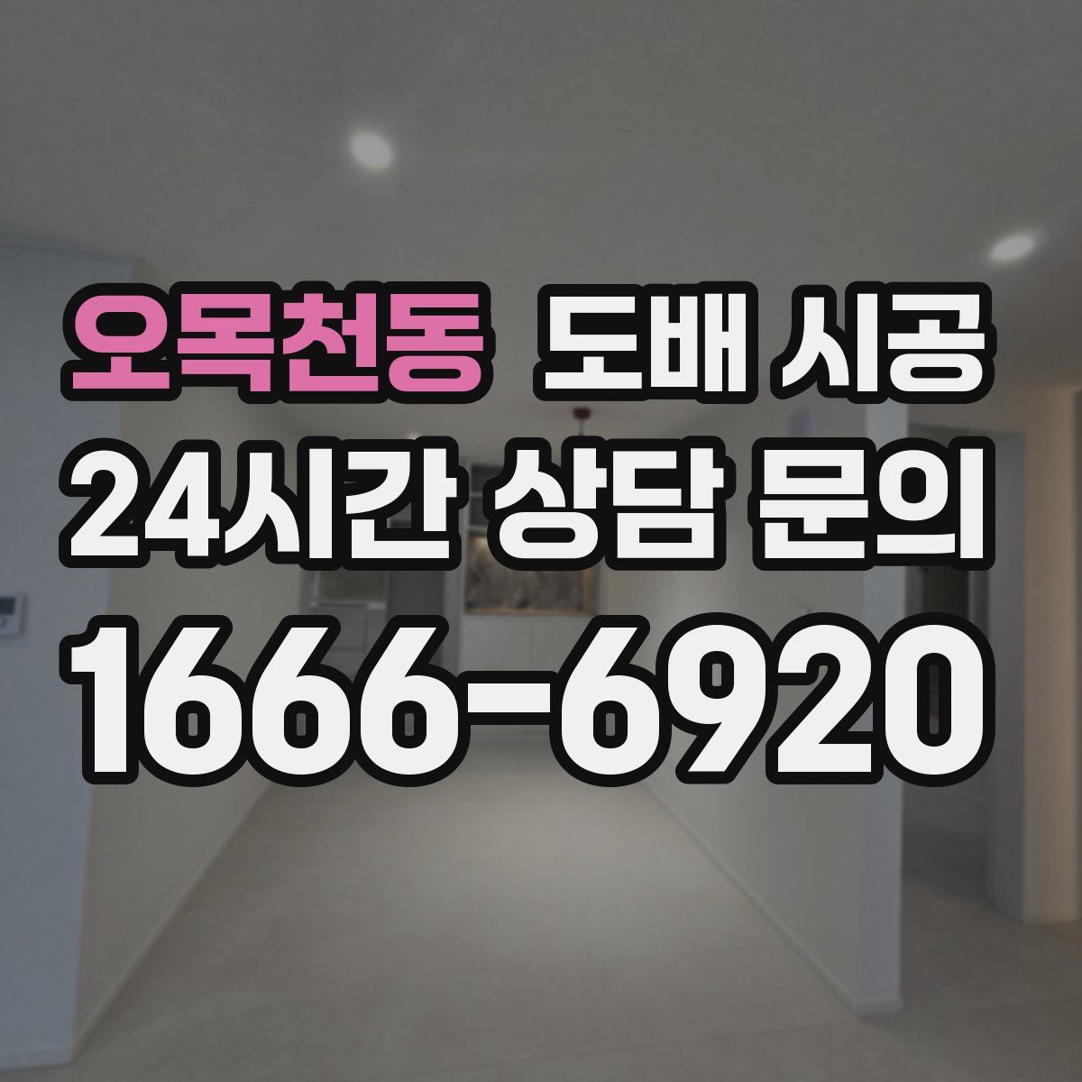 오목천동 도배 시공