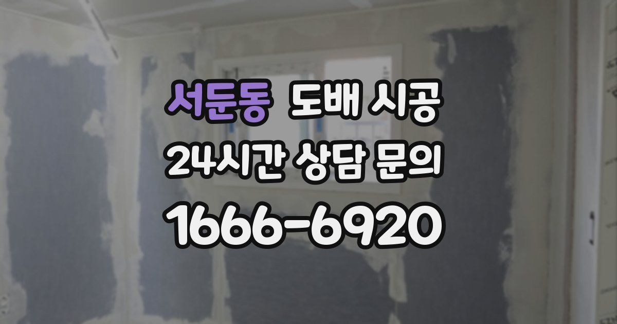 서둔동 도배 시공