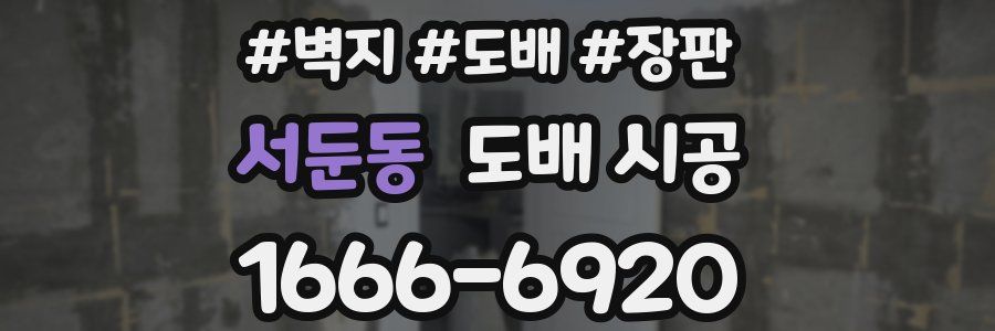 서둔동 도배 시공