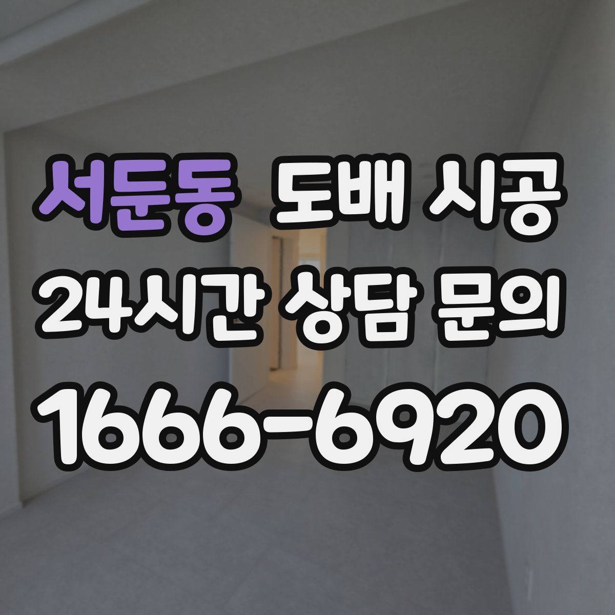 서둔동 도배 시공