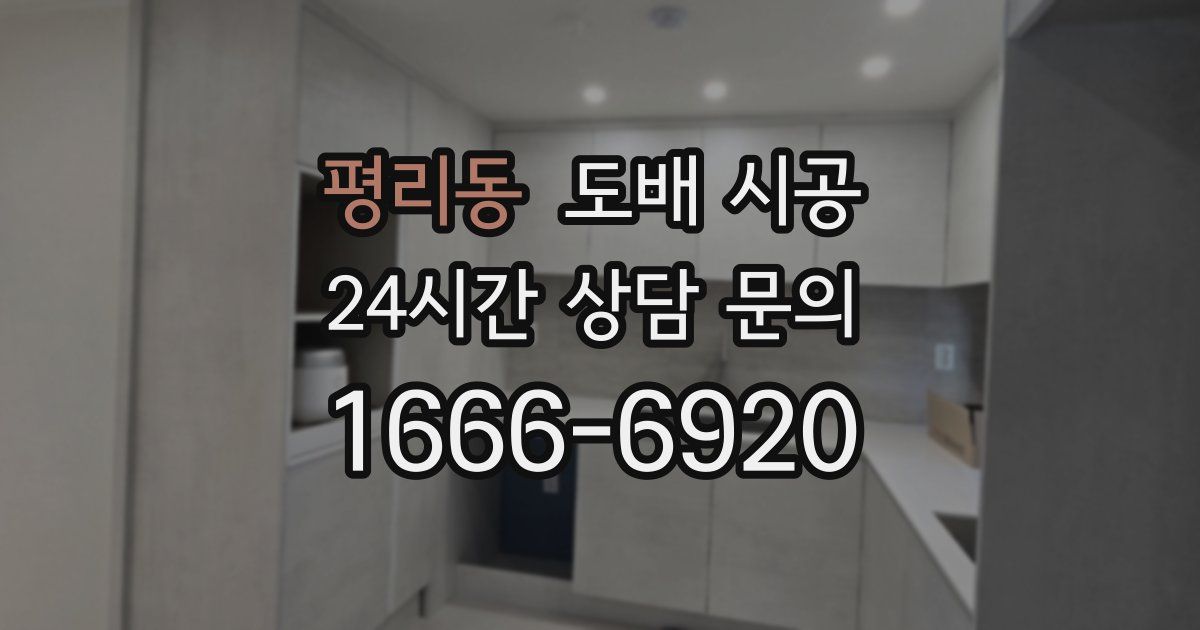 평리동 도배 시공