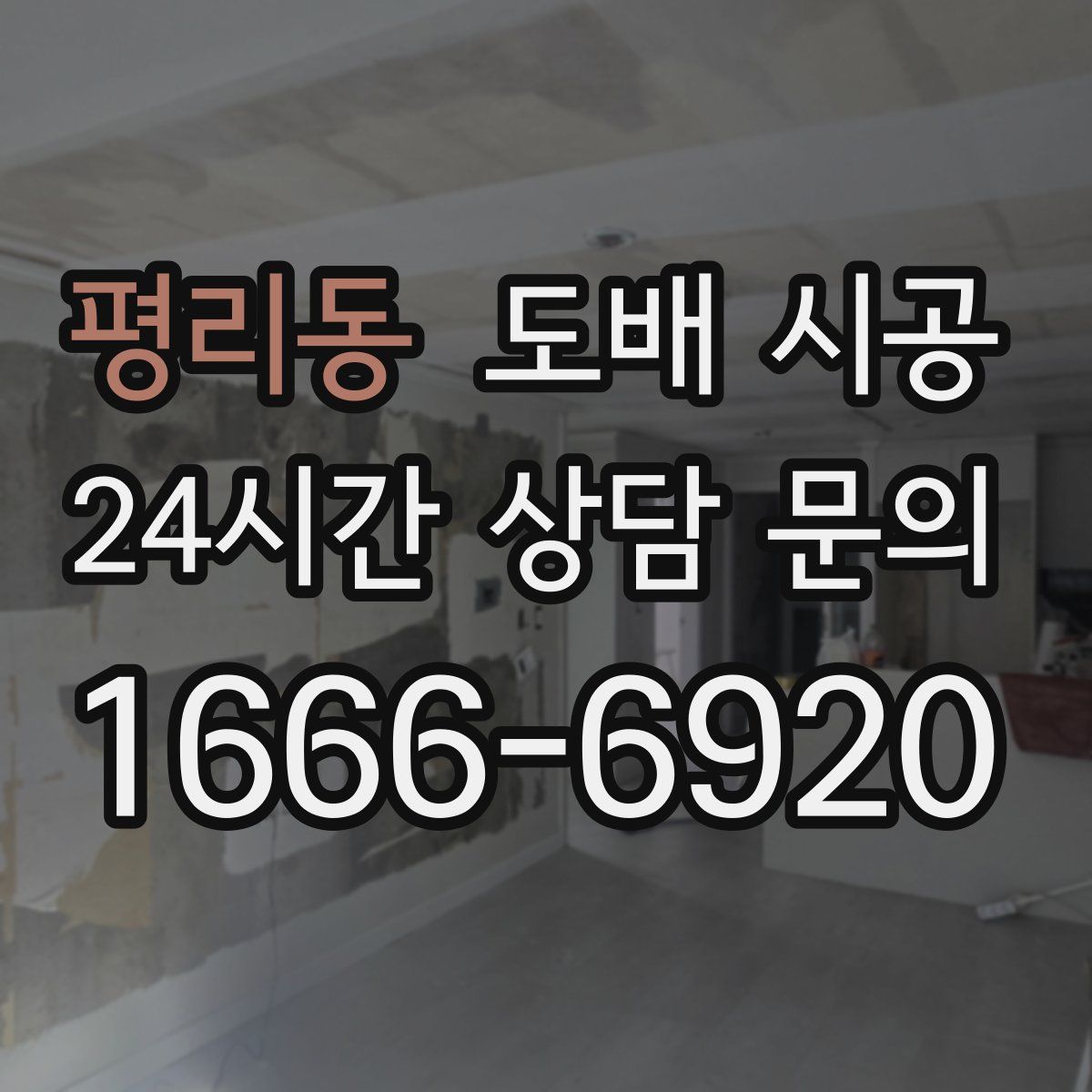 평리동 도배 시공