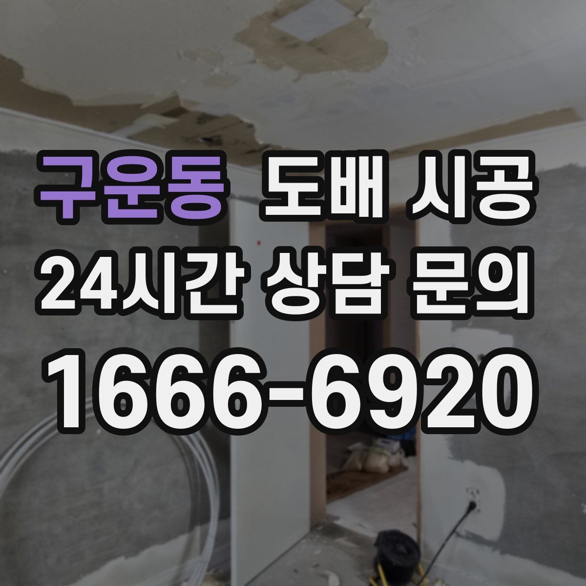 구운동 도배 시공
