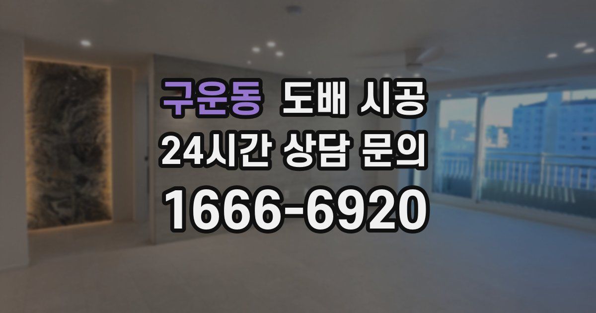 구운동 도배 시공