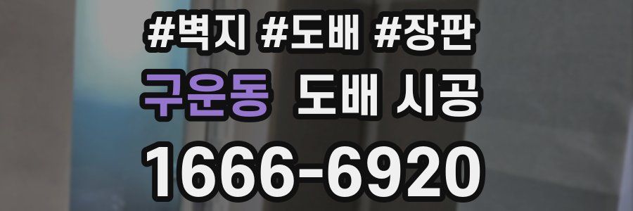 구운동 도배 시공