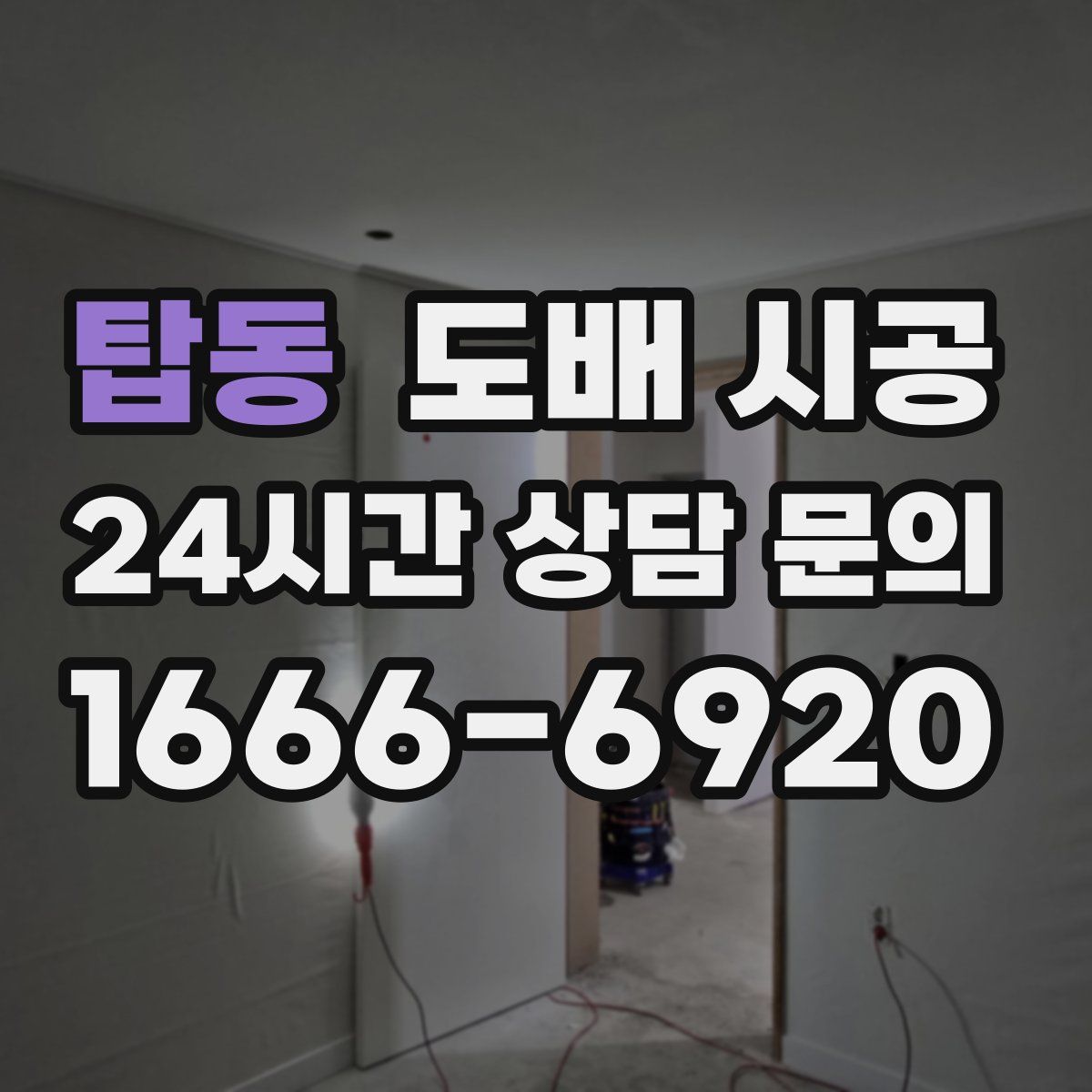 탑동 도배 시공