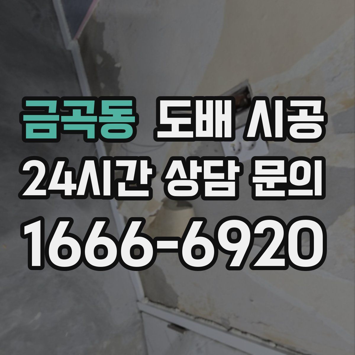 금곡동 도배 시공