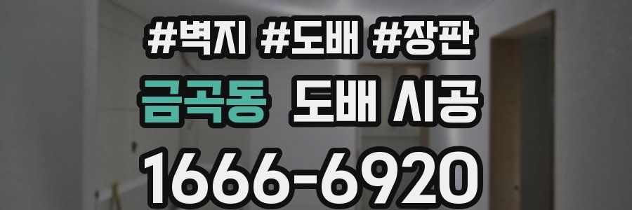 금곡동 도배 시공