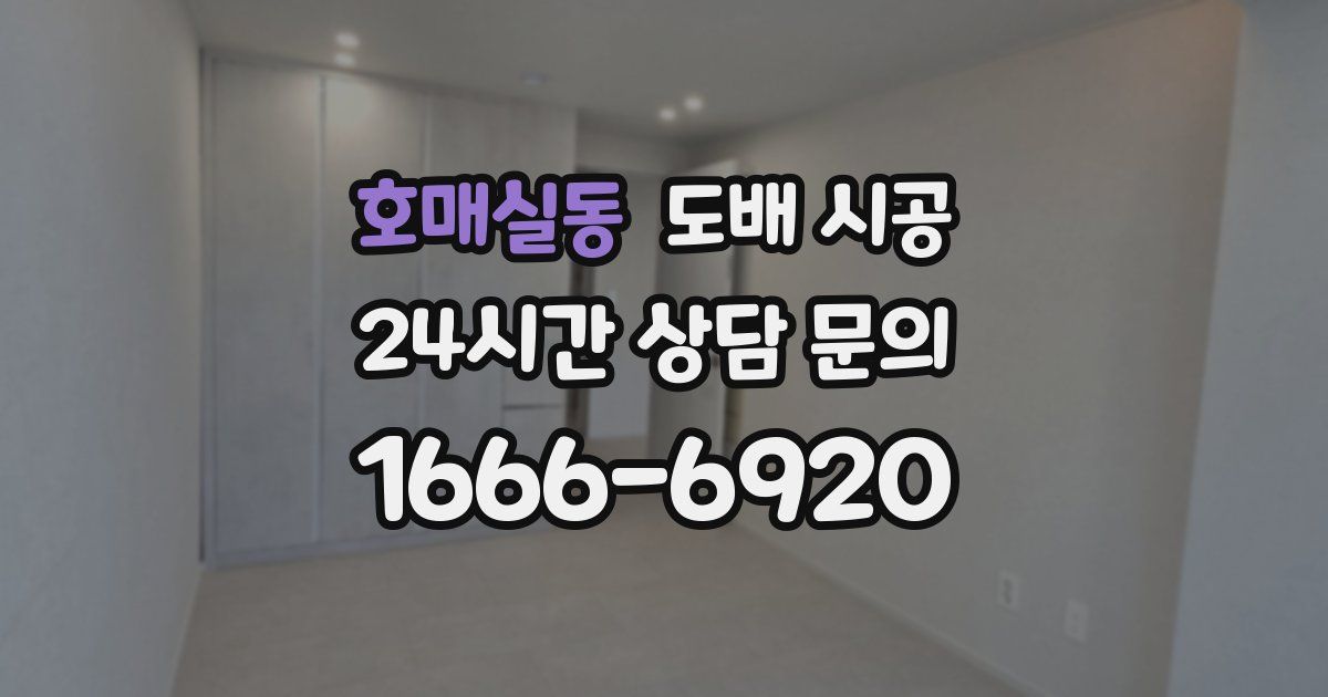 호매실동 도배 시공