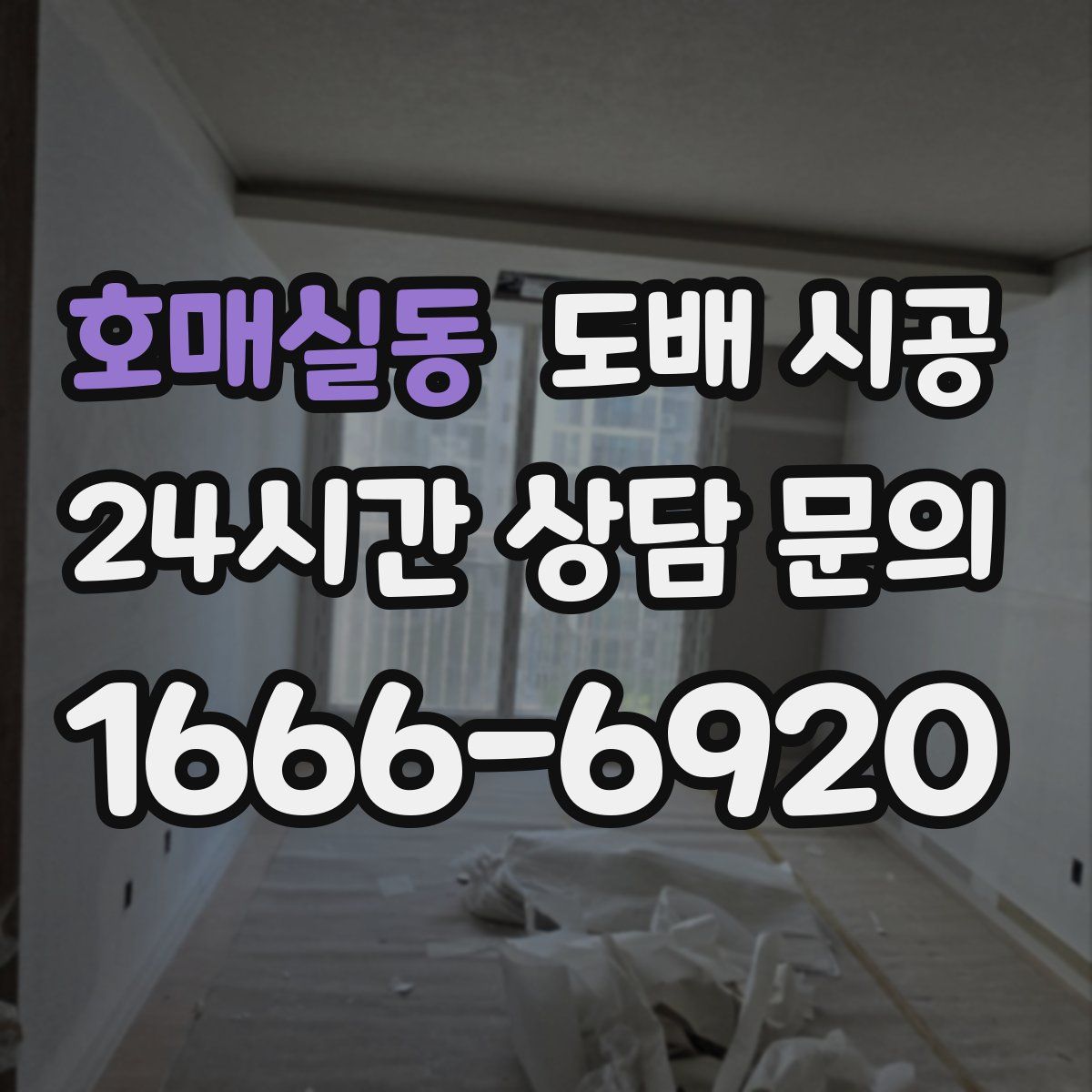 호매실동 도배 시공