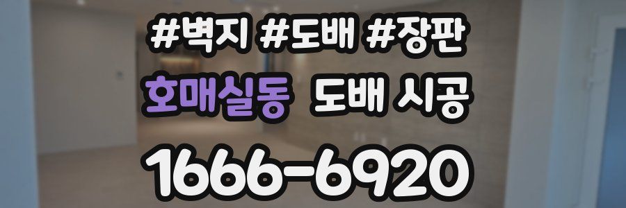 호매실동 도배 시공