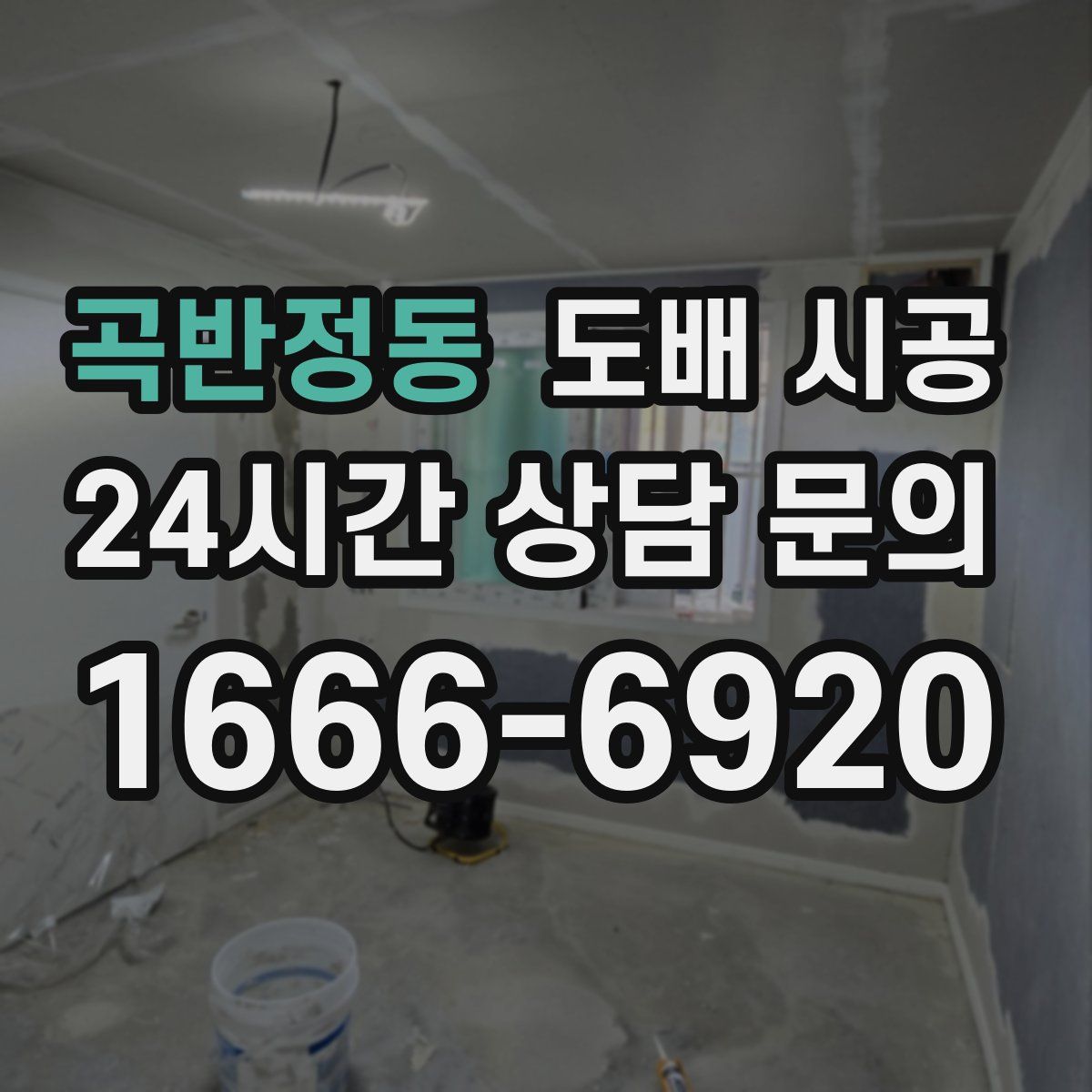 곡반정동 도배 시공