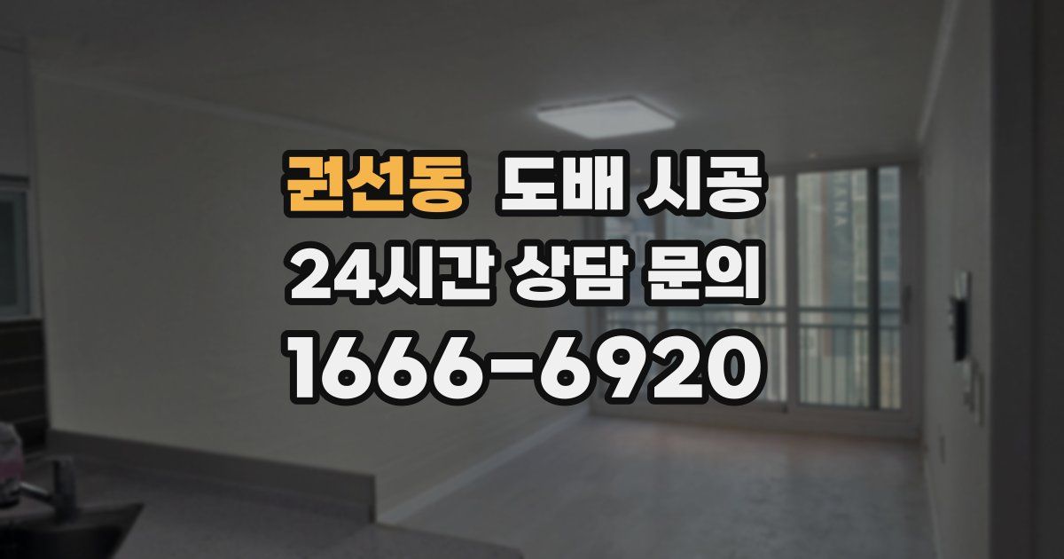 권선동 도배 시공