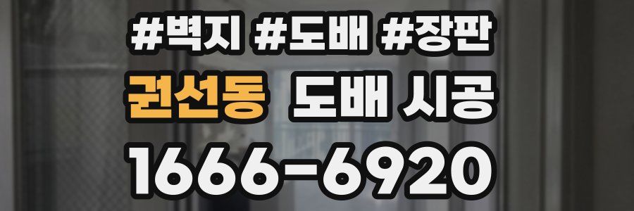 권선동 도배 시공