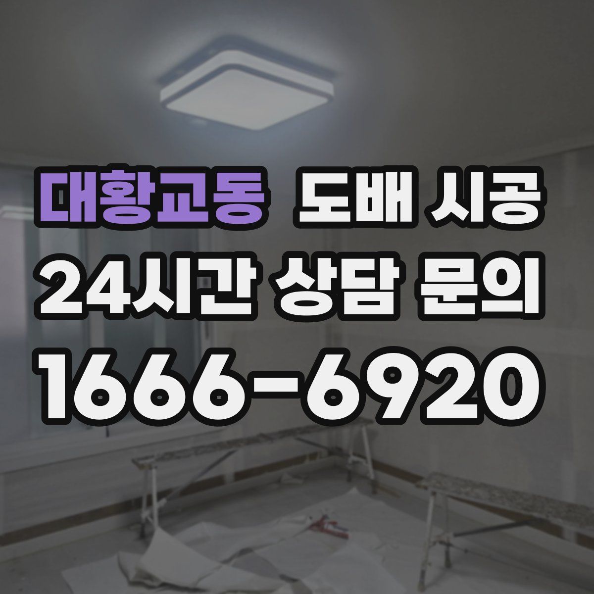 대황교동 도배 시공