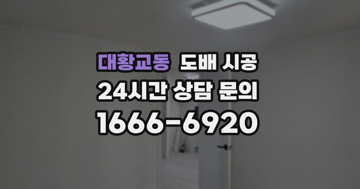 대황교동 도배 시공