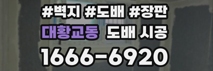 대황교동 도배 시공