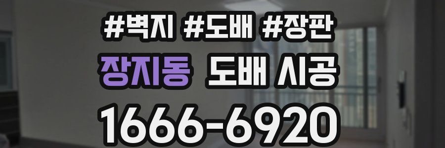 장지동 도배 시공