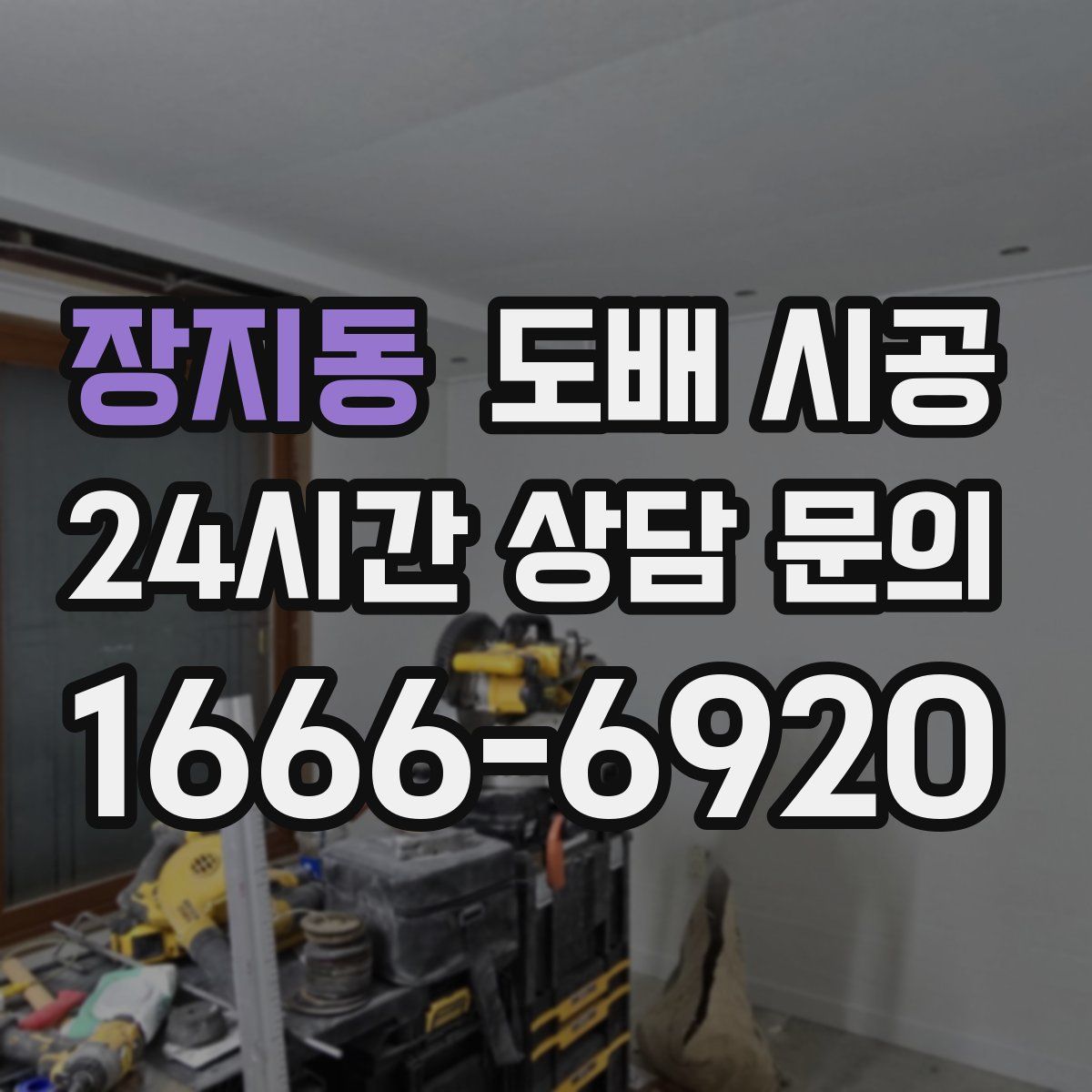 장지동 도배 시공