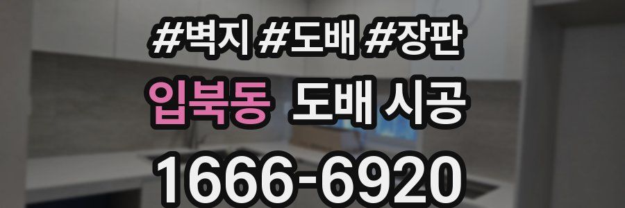 입북동 도배 시공