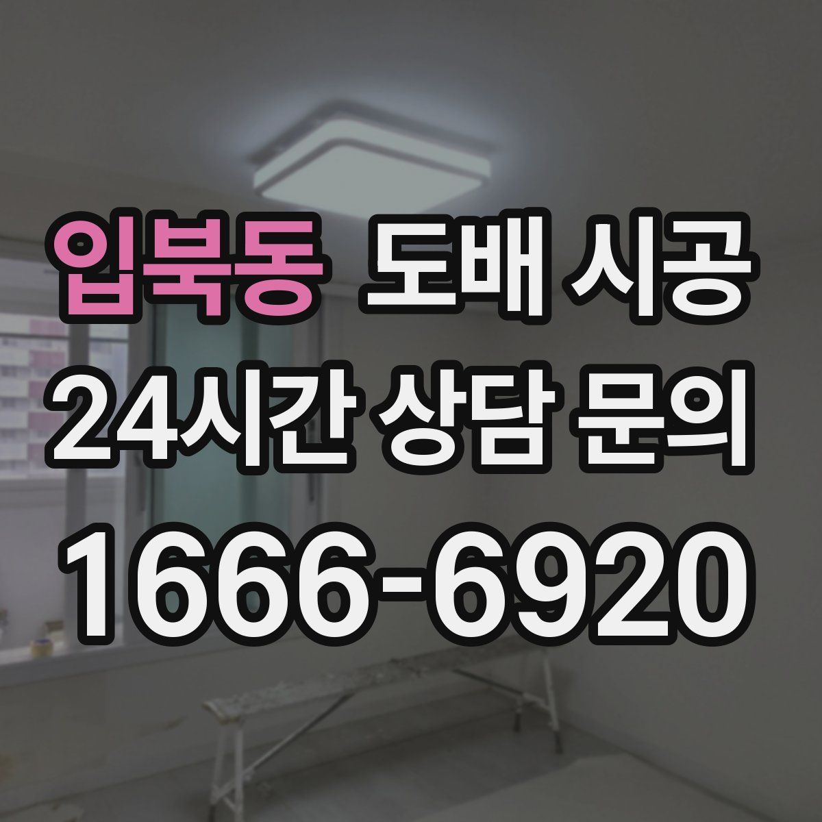 입북동 도배 시공