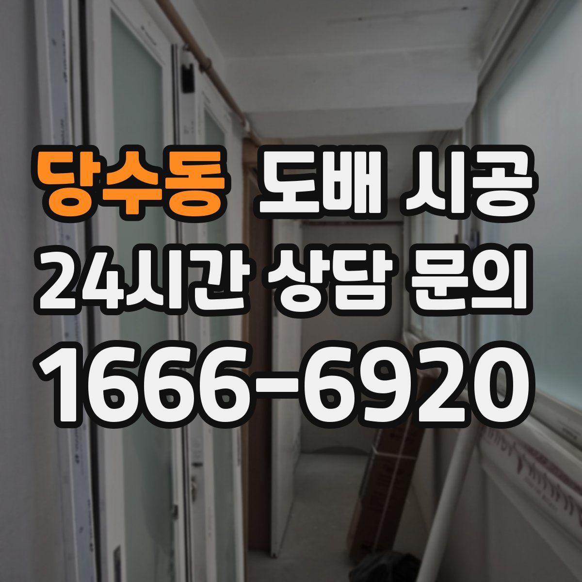당수동 도배 시공
