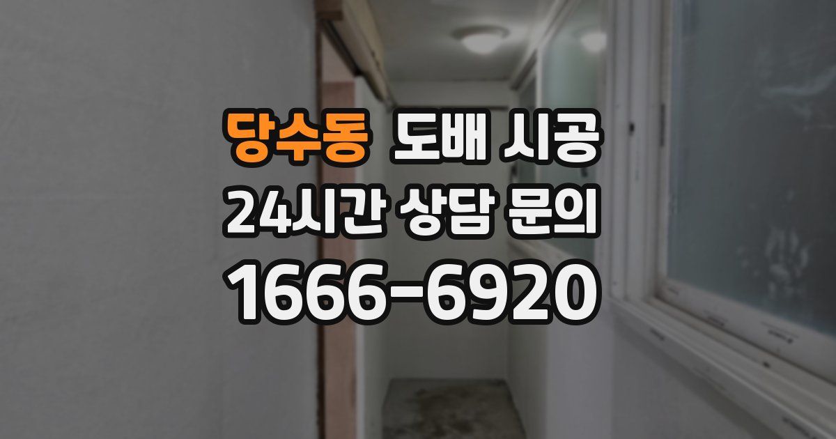 당수동 도배 시공