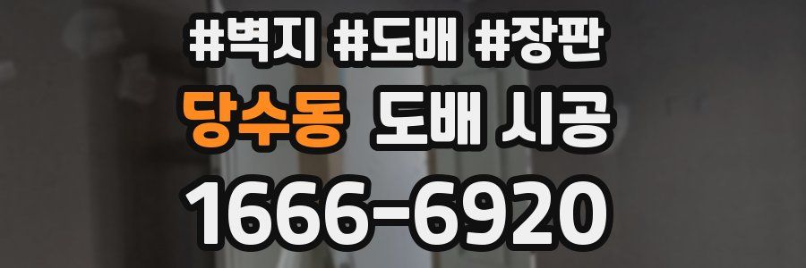 당수동 도배 시공