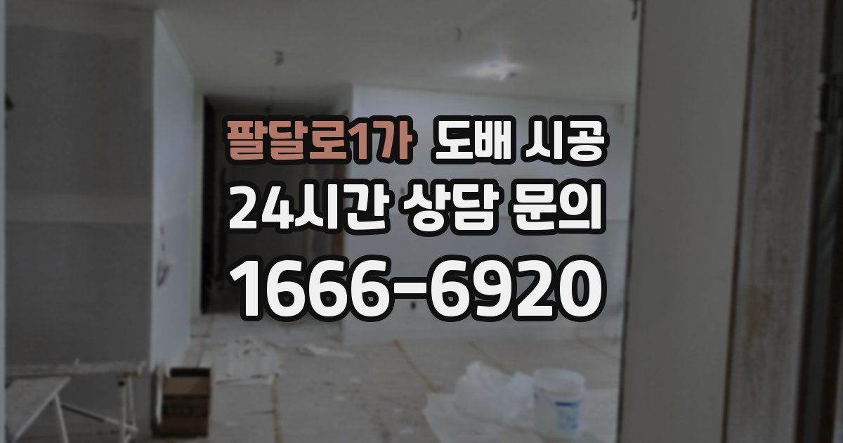 팔달로1가 도배 시공