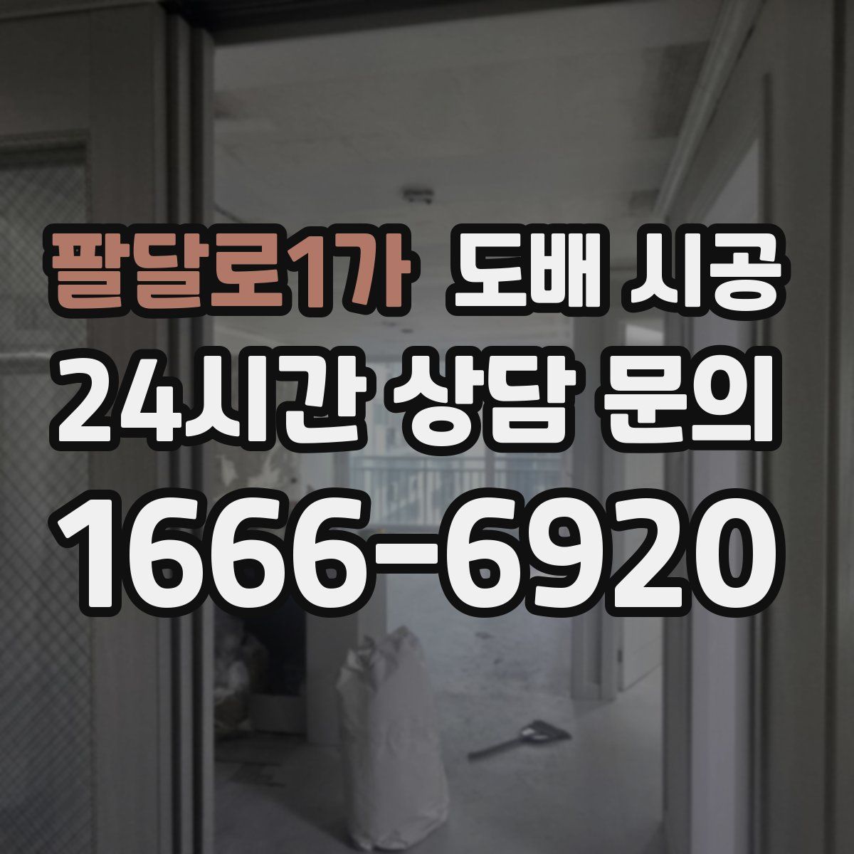 팔달로1가 도배 시공