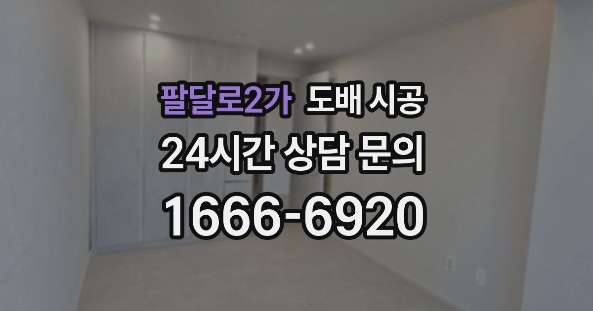 팔달로2가 도배 시공