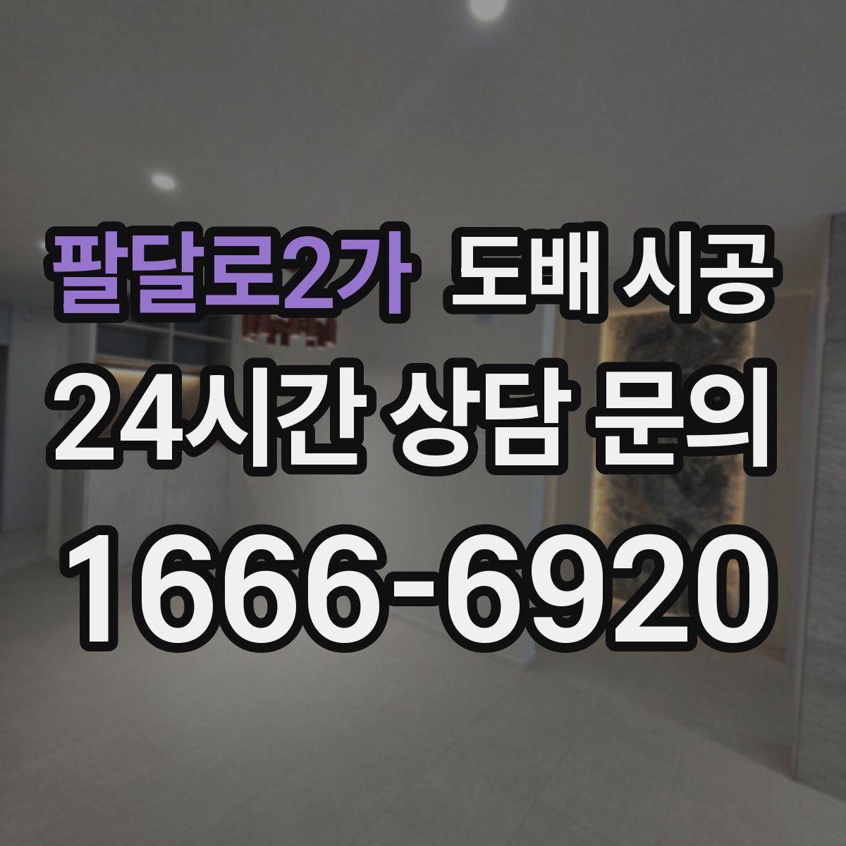 팔달로2가 도배 시공