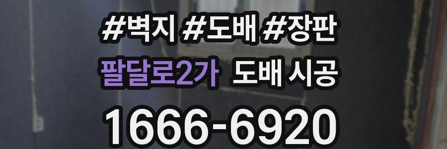 팔달로2가 도배 시공