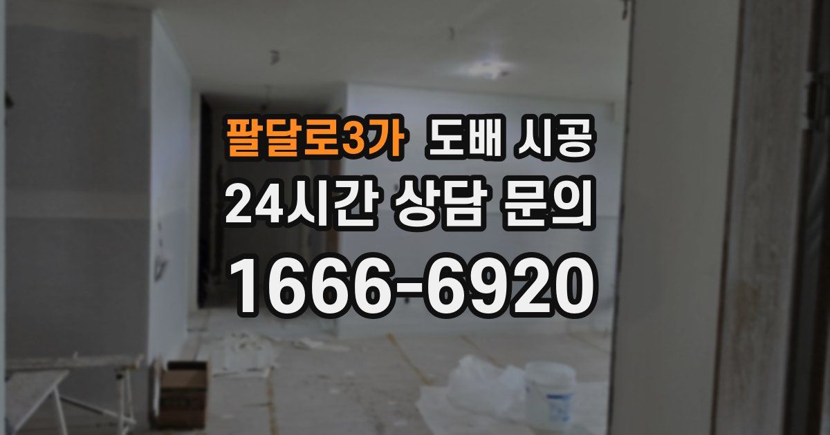 팔달로3가 도배 시공