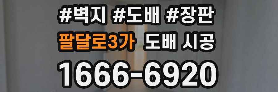 팔달로3가 도배 시공