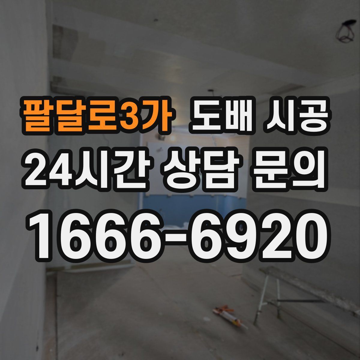 팔달로3가 도배 시공