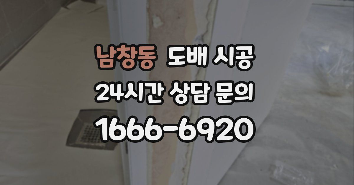 남창동 도배 시공