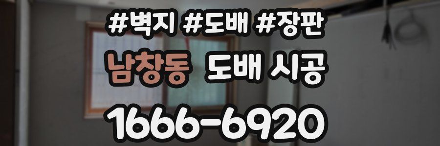 남창동 도배 시공