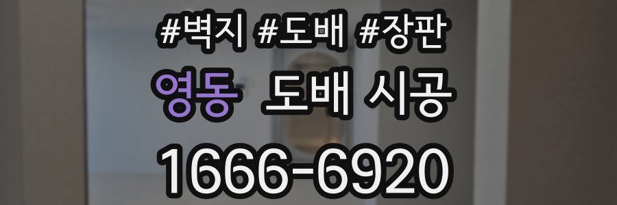 영동 도배 시공