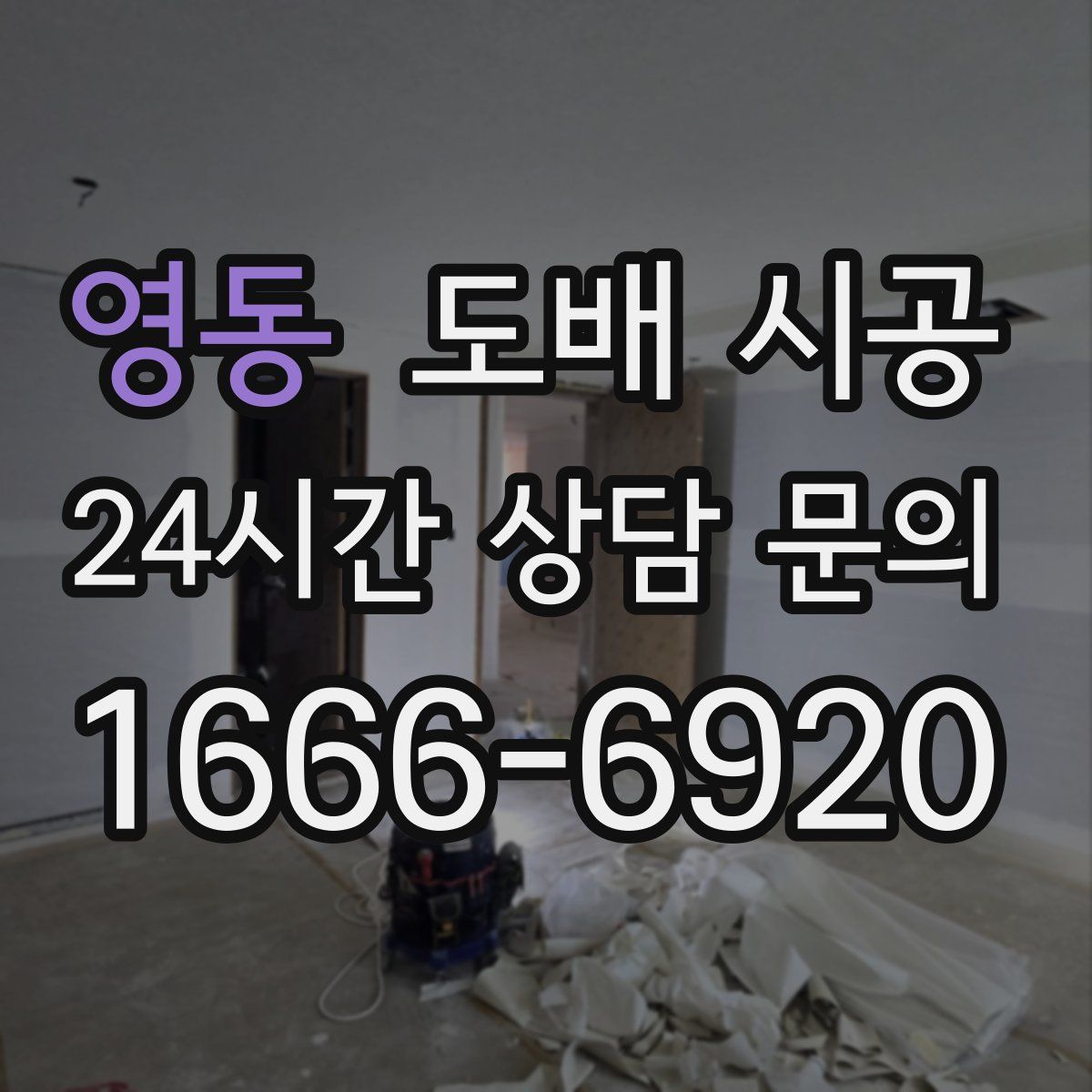 영동 도배 시공