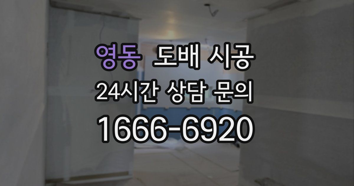 영동 도배 시공