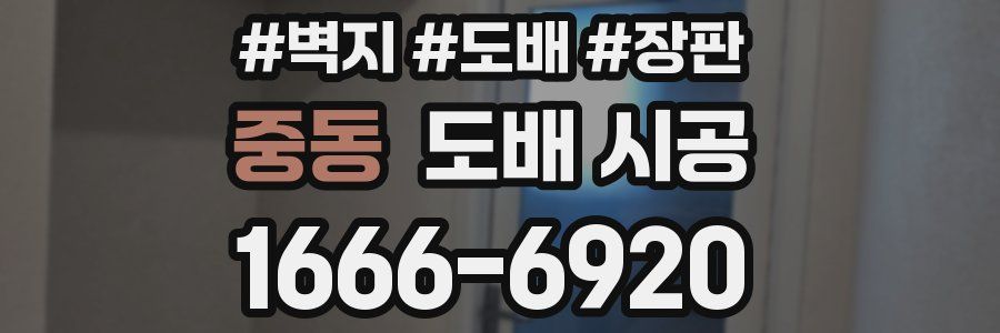 중동 도배 시공