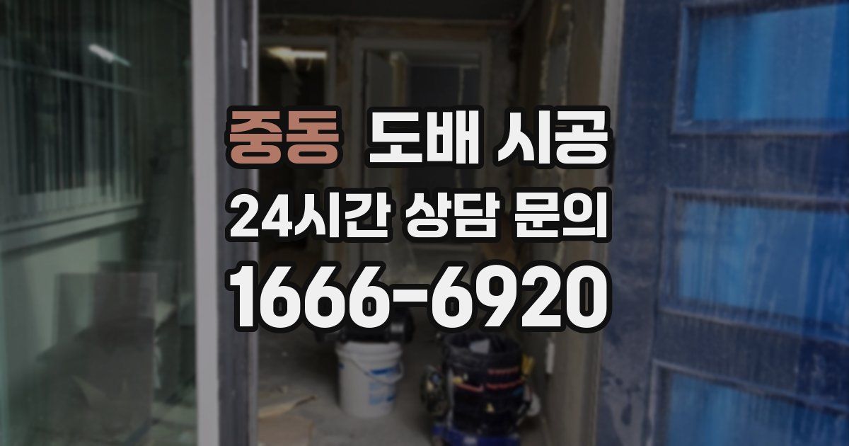 중동 도배 시공