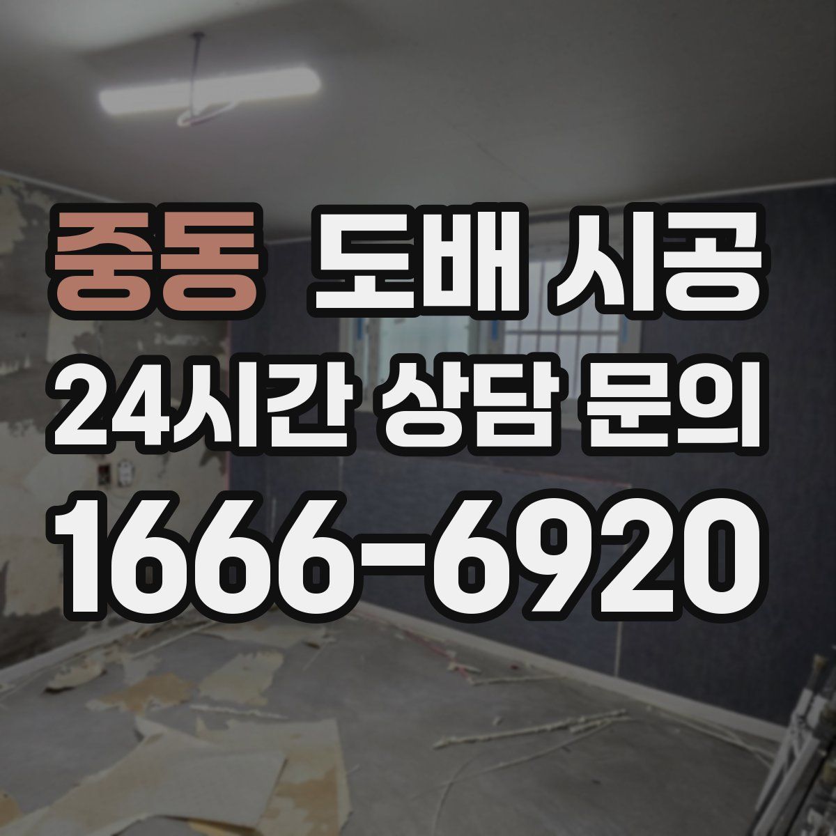 중동 도배 시공