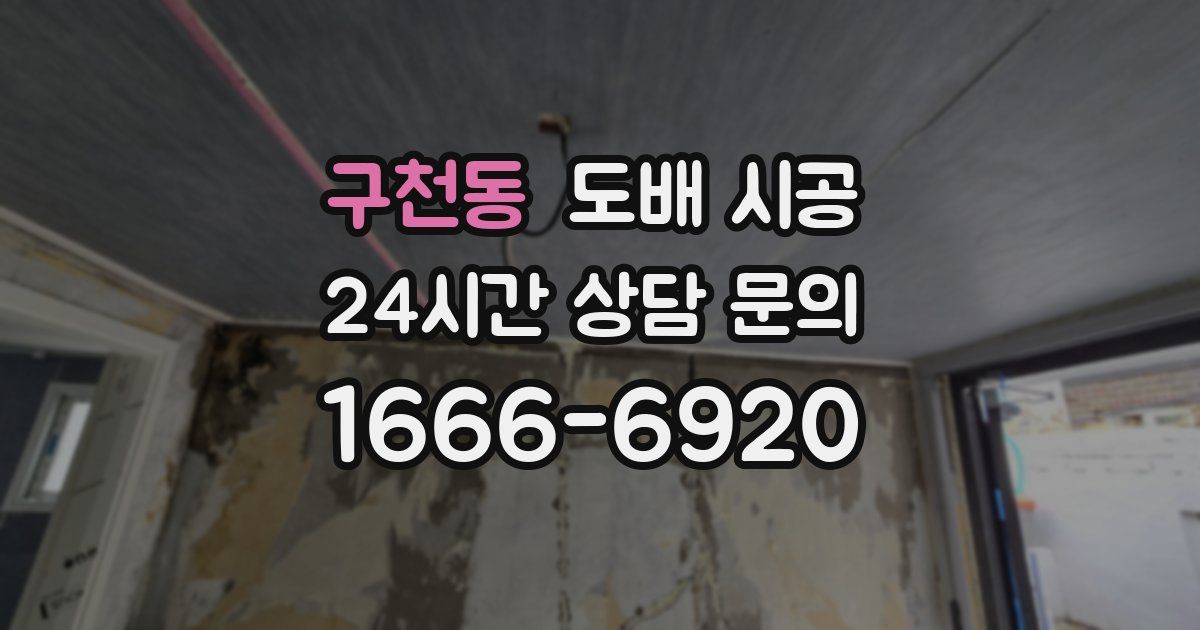 구천동 도배 시공