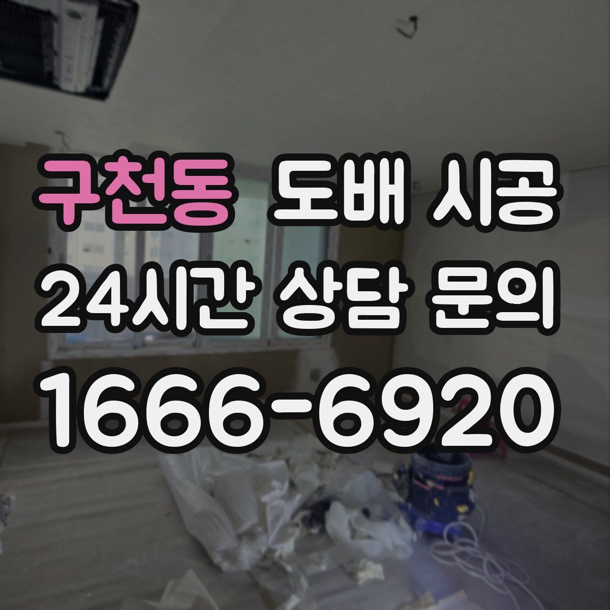 구천동 도배 시공