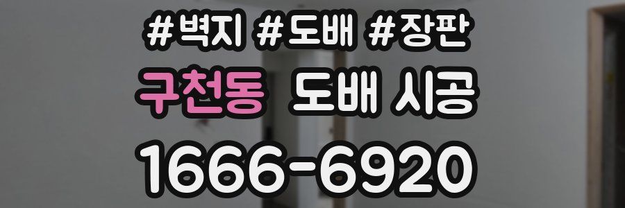 구천동 도배 시공