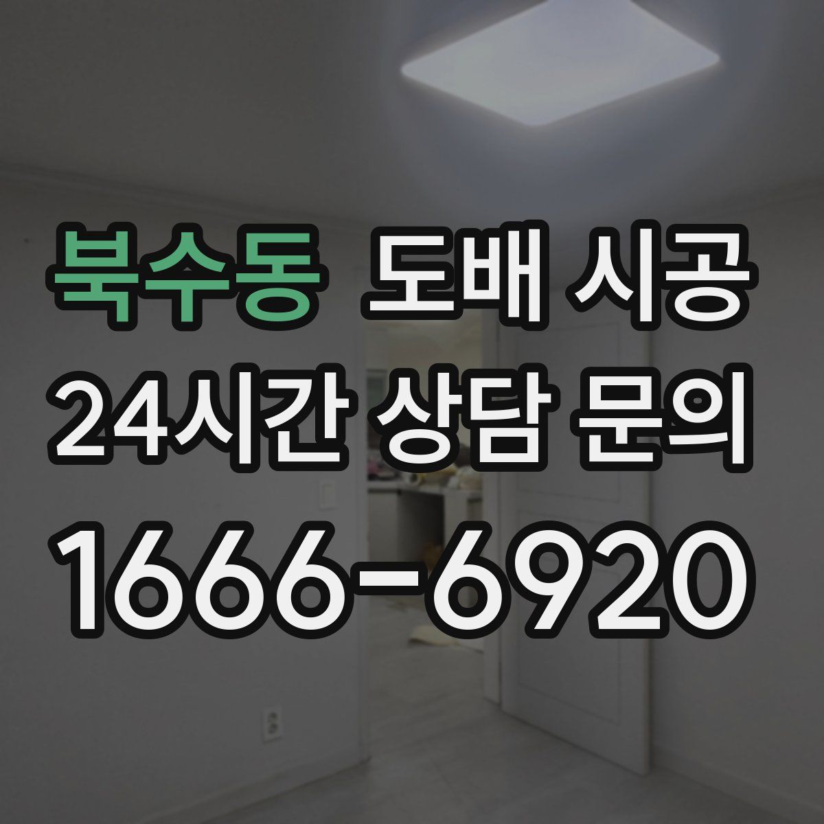 북수동 도배 시공