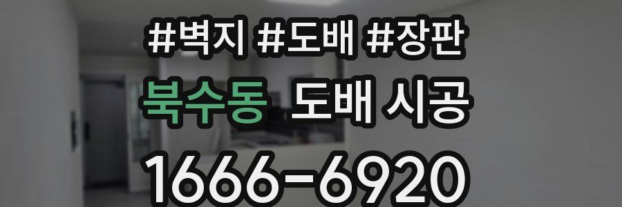 북수동 도배 시공