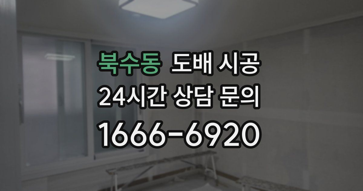 북수동 도배 시공